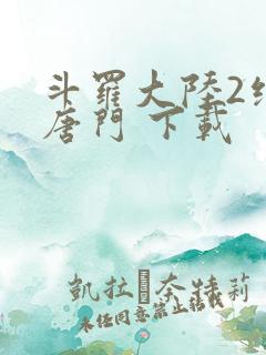 斗罗大陆2绝世唐门 下载