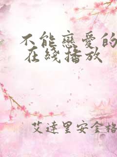 不能恋爱的秘密 在线播放