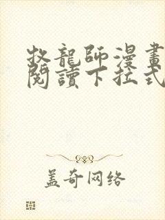 牧龙师漫画免费阅读下拉式六漫画