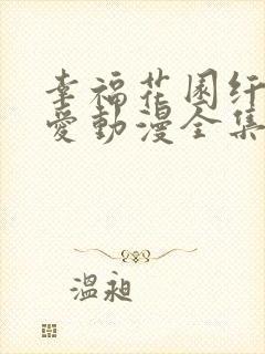 幸福花园纤细的爱动漫全集免费观看