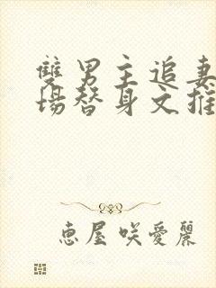 双男主追妻火葬场替身文推荐