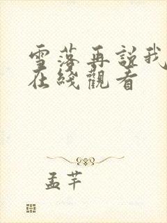 雪落再说我爱你在线观看