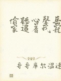 偷听心声岳父全家追着我宠完整版