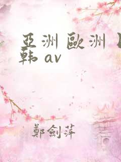 亚洲 欧洲 日韩 av