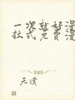 一次就好漫画下拉式免费漫画网