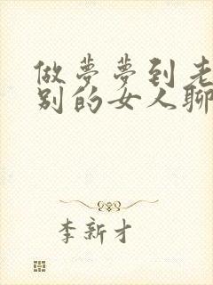 做梦梦到老公和别的女人聊天暧昧