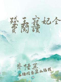 残王宠妃全文免费阅读