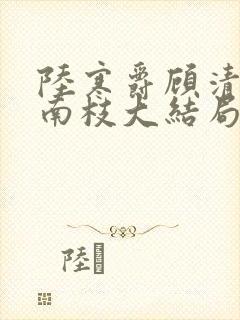 陆寒爵顾清筠叶南枝大结局