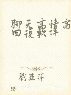 聊天高情商免费回复软件