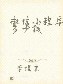 微信小程序定做多少钱