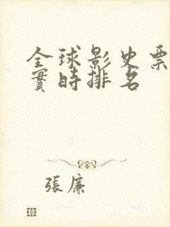 全球影史票房榜实时排名