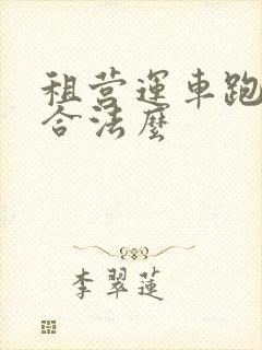 租营运车跑滴滴合法么