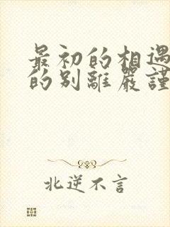 最初的相遇最后的别离严谨是凶手吗