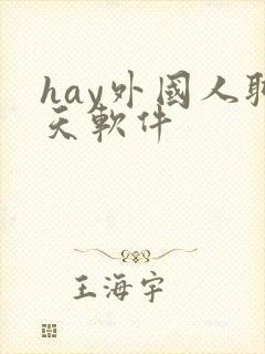 hay外国人聊天软件