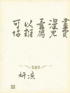 可以看漫画的网站推荐免费