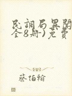 民调局异闻录(全8册)免费阅读