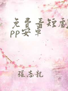 免费看短剧的app安卓