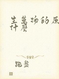 生万物的原著是什么