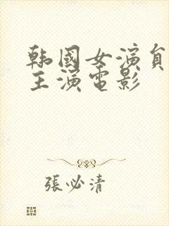 韩国女演员高媛主演电影