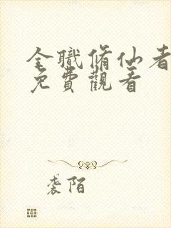 全职修仙者漫画免费观看