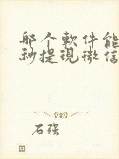 哪个软件能赚钱秒提现微信