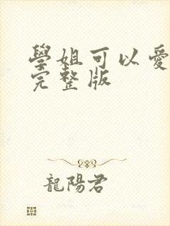 学姐可以爱我吗完整版