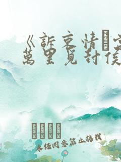 《诉衷情·当年万里觅封侯》