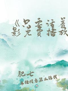 《只要活着》电影免费播放