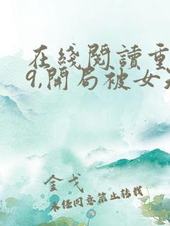 在线阅读重生79,开局被女知青退婚