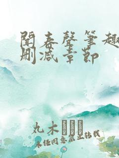 闻春声笔趣阁无删减章节