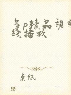 多p精品视频在线播放