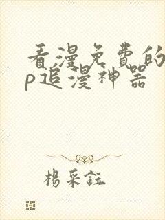 看漫免费的app追漫神器