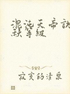 混沌天帝诀楚剑秋等级