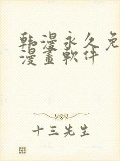 韩漫永久免费看漫画软件