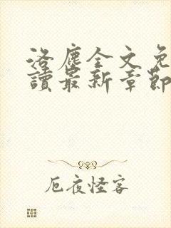 洛尘全文免费阅读最新章节