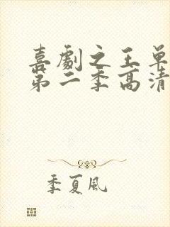 喜剧之王单口季第二季高清在线观看