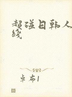 超碰日韩人妻在线