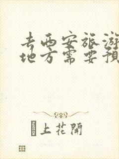 去西安旅游哪些地方需要预约