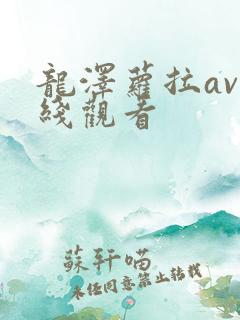 龙泽萝拉av在线观看