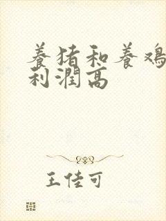 养猪和养鸡哪个利润高