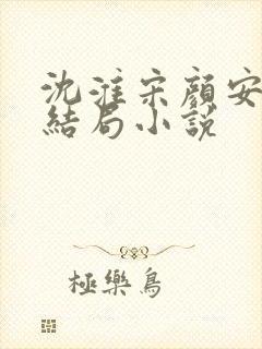 沈淮宋颜安欢大结局小说