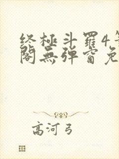 终极斗罗4笔趣阁无弹窗免费