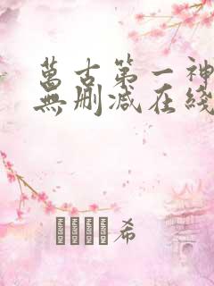 万古第一神小说无删减在线阅读