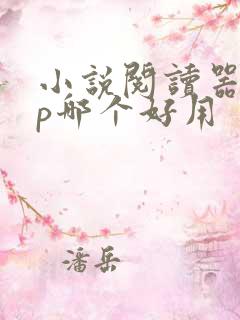 小说阅读器app哪个好用