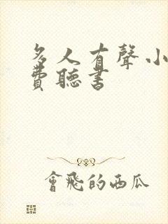 多人有声小说免费听书