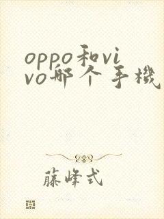 oppo和vivo哪个手机比较好