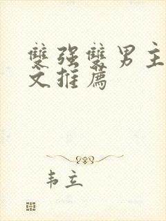 双强双男主修仙文推荐