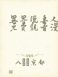 异界猎妻人漫画免费观看漫画