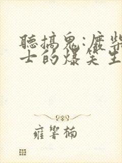 听搞鬼:废柴道士的爆笑生活1小说