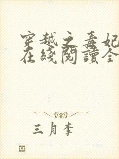 穿越之毒妃嫁到在线阅读全文免费